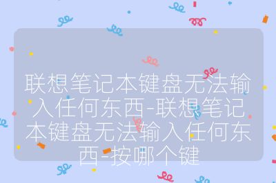 联想笔记本键盘无法输入任何东西-联想笔记本键盘无法输入任何东西-按哪个键