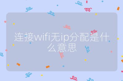 连接wifi无ip分配是什么意思