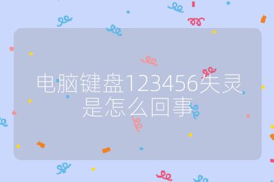电脑键盘123456失灵是怎么回事