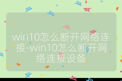 win10怎么断开网络连接-win10怎么断开网络连接设备