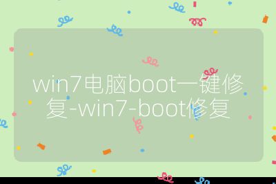 win7电脑boot一键修复-win7-boot修复