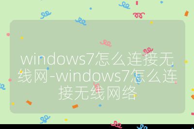 windows7怎么连接无线网-windows7怎么连接无线网络