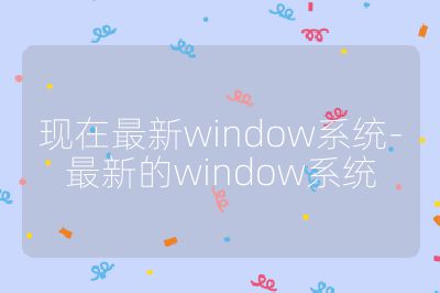 现在最新window系统-最新的window系统