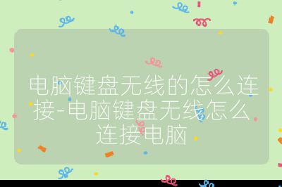 电脑键盘无线的怎么连接-电脑键盘无线怎么连接电脑