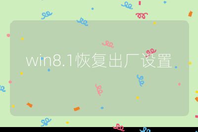 win8.1恢复出厂设置