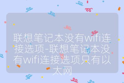 联想笔记本没有wifi连接选项-联想笔记本没有wifi连接选项只有以太网