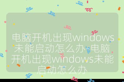 电脑开机出现windows未能启动怎么办-电脑开机出现windows未能启动怎么办