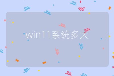 win11系统多大