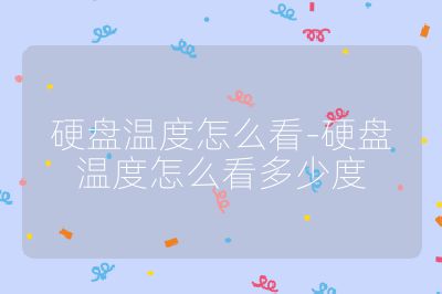 硬盘温度怎么看-硬盘温度怎么看多少度