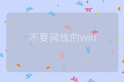 不要网线的wifi
