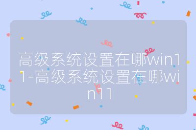 高级系统设置在哪win11-高级系统设置在哪win11
