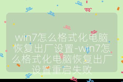 win7怎么格式化电脑恢复出厂设置-win7怎么格式化电脑恢复出厂设置重启失败