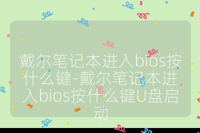 戴尔笔记本进入bios按什么键-戴尔笔记本进入bios按什么键U盘启动