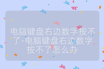 电脑键盘右边数字按不了-电脑键盘右边数字按不了怎么办