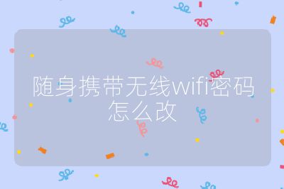 随身携带无线wifi密码怎么改