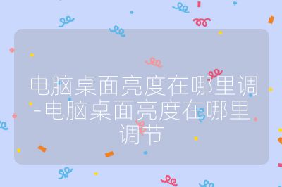 电脑桌面亮度在哪里调-电脑桌面亮度在哪里调节