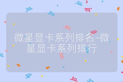 微星显卡系列排名-微星显卡系列排行