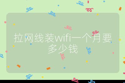 拉网线装wifi一个月要多少钱