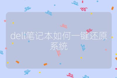 dell笔记本如何一键还原系统