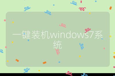 一键装机windows7系统