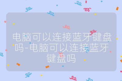 电脑可以连接蓝牙键盘吗-电脑可以连接蓝牙键盘吗