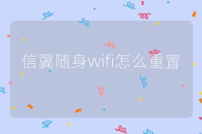 信翼随身wifi怎么重置