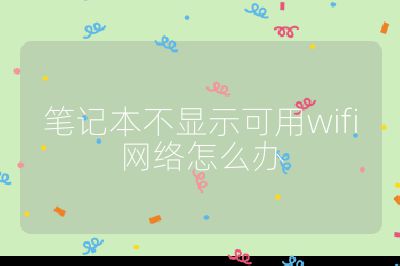 笔记本不显示可用wifi网络怎么办