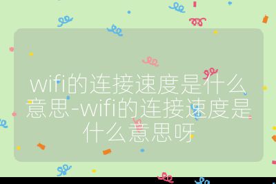 wifi的连接速度是什么意思-wifi的连接速度是什么意思呀