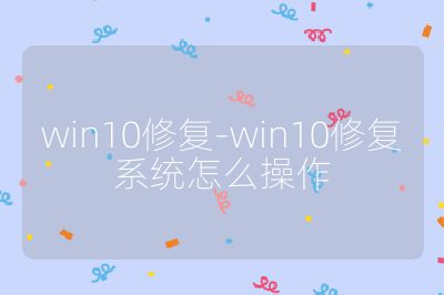 win10修复-win10修复系统怎么操作