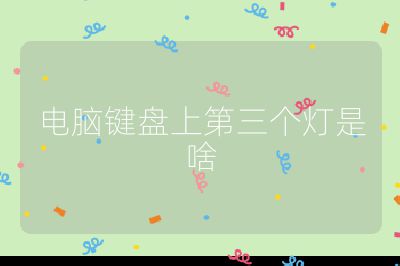 电脑键盘上第三个灯是啥