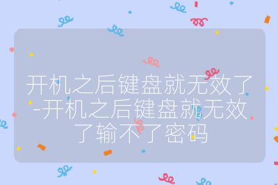 开机之后键盘就无效了-开机之后键盘就无效了输不了密码