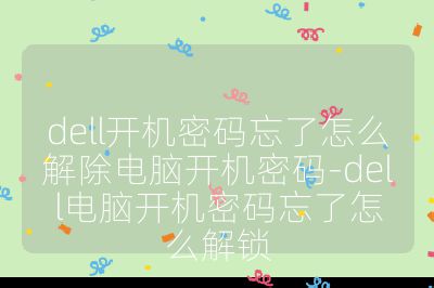 dell开机密码忘了怎么解除电脑开机密码-dell电脑开机密码忘了怎么解锁