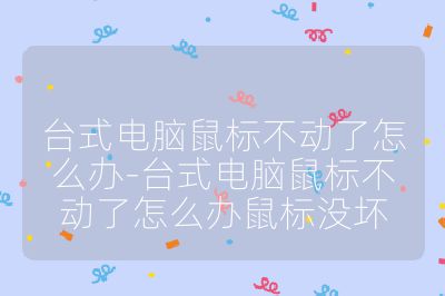 台式电脑鼠标不动了怎么办-台式电脑鼠标不动了怎么办鼠标没坏