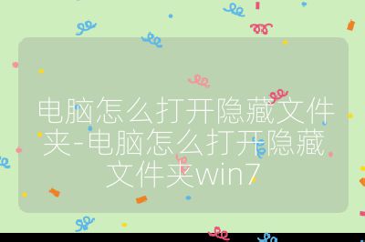 电脑怎么打开隐藏文件夹-电脑怎么打开隐藏文件夹win7