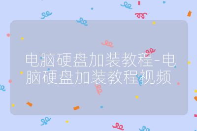 电脑硬盘加装教程-电脑硬盘加装教程视频