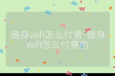 随身wifi怎么付费-随身wifi怎么付费的
