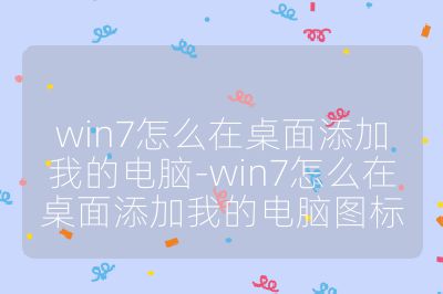 win7怎么在桌面添加我的电脑-win7怎么在桌面添加我的电脑图标
