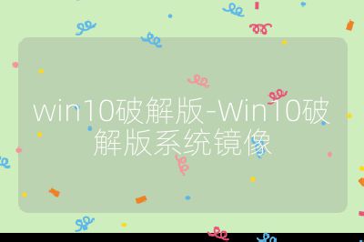 win10破解版-Win10破解版系统镜像