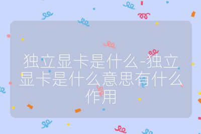 独立显卡是什么-独立显卡是什么意思有什么作用