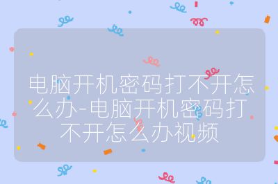 电脑开机密码打不开怎么办-电脑开机密码打不开怎么办视频