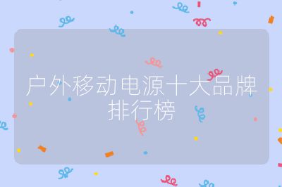 户外移动电源十大品牌排行榜