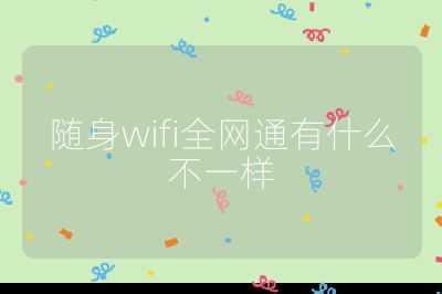 随身wifi全网通有什么不一样