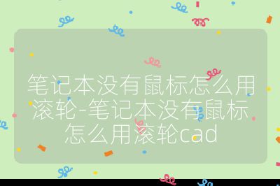 笔记本没有鼠标怎么用滚轮-笔记本没有鼠标怎么用滚轮cad