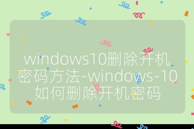 windows10删除开机密码方法-windows-10如何删除开机密码