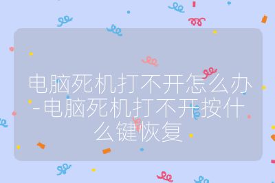 电脑死机打不开怎么办-电脑死机打不开按什么键恢复