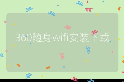 360随身wifi安装下载