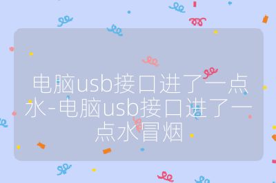 电脑usb接口进了一点水-电脑usb接口进了一点水冒烟