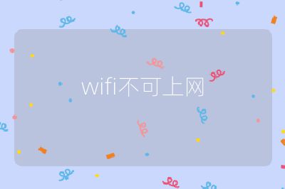 wifi不可上网