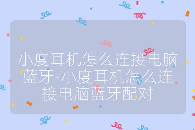 小度耳机怎么连接电脑蓝牙-小度耳机怎么连接电脑蓝牙配对