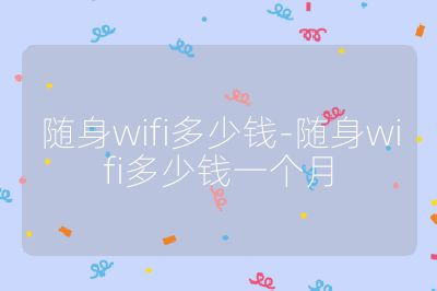 随身wifi多少钱-随身wifi多少钱一个月